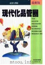 现代化品管圈 闻新版 1996 PDF电子版封面 9579568111 林正修著