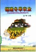福建冬季农业 1999 PDF电子版封面 7805165025 丘广钟主编