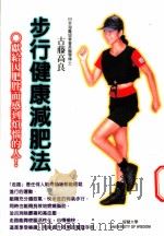步行健康减肥法 1999 PDF电子版封面 9577544827 古藤高良著