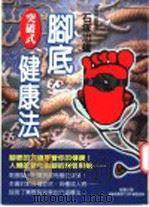 突破式脚底健康法   1988  PDF电子版封面  9577544568  石家忠雄著 
