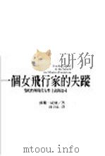 一个女飞行家的失踪-鄂哈特与现代女性主义的追寻 1998 PDF电子版封面 9577086039 苏珊·威尔著;陈君仪译