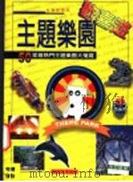 主题乐园欢喜游 50家最热门主题乐园大搜罗 1998 PDF电子版封面 957918464X 探险大队编著
