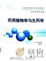 药用植物学与生药学   1986  PDF电子版封面  7117056509  郑汉臣，蔡少青主编 