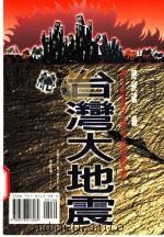 台湾大地震  兼及地震逃生新知与防震守则   1999  PDF电子版封面  957821328X  陈铭磻编 