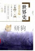 世界史 近代史编 下 下卷·第2版 1992 PDF电子版封面 7040094401 吴于廑,齐世荣主编;刘祚昌,王觉非卷主编