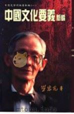 中国文化要义新编 1998 PDF电子版封面 9672018343 劳思光著