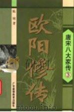 欧阳修传 1998 PDF电子版封面 7536121253 陈铭著