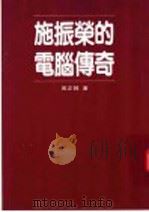 施振荣的电脑传奇 1996 PDF电子版封面 9570815213 周正贤著