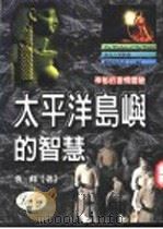 太平洋岛屿的智慧——神秘的激情体验（ PDF版）