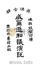 美总统威尔逊和议演说 第5版 1925 PDF电子版封面 钱智修译