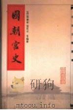 国朝宫史 1994 PDF电子版封面 7530001019 (清)鄂尔泰,张廷玉等编纂