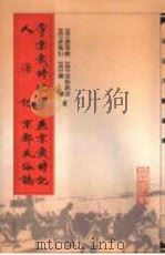 帝京岁时纪胜 1981 PDF电子版封面 7530002392 (清)潘荣陛,(清)富察敦崇著;(清)查慎行,(清)让廉著