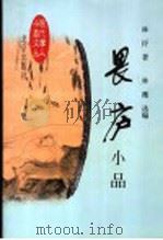 畏庐小品   1998  PDF电子版封面  720003231X  林纾著；林薇选编 