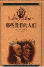 那些爱着的人们：美国总统亚当斯夫妇（1999年02月第1版 PDF版）