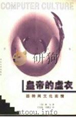 皇帝的虚衣 因特网文化实情 1998 PDF电子版封面 7810284991 (美)摩尔(Dinty W. Moore)著;王克迪,冯鹏志