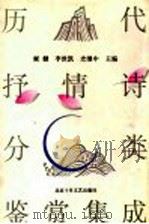 历代抒情诗分类鉴赏集成 1994 PDF电子版封面 7530202413 侯健等主编