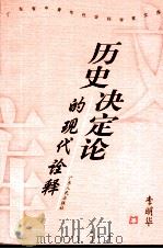 历史决定论的现代诠释 1999 PDF电子版封面 721802940X 李明华著