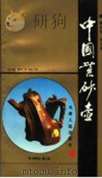 中国紫砂壶 1995 PDF电子版封面 7201022547 李正中,刘玉华编
