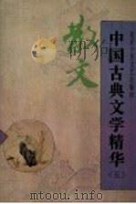 中国古典文学精华 5 散文 1995 PDF电子版封面 7530203746 首都大师范大学中文系选注