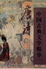 中国古典文学精华 2 唐诗 1994 PDF电子版封面 7530203711 中国社会科学院文学研究所选注