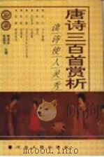 唐诗三百首赏析 1995 PDF电子版封面 7202016699 韩成武,张国伟主编