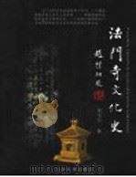 法门寺文化史 1999 PDF电子版封面 7801134338 韩金科著(西安佛教文化研究中心)