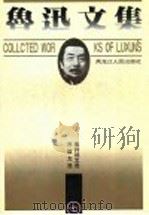 鲁迅文集  导读本  第7卷  序跋文选  集外诗文选（1995 PDF版）