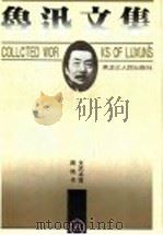 鲁迅文集  导读本  第8卷  两地书  文艺书简（1995 PDF版）