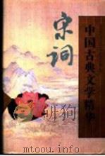 中国古典文学精华 第3卷 宋词 1995 PDF电子版封面 753020372X 唐圭璋等选注