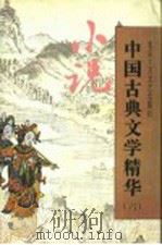 中国古典文学精华 6 小说 1995 PDF电子版封面 7530203754 王泽君,常思春选注
