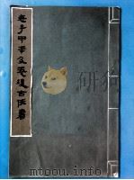 老子甲本及卷前古佚书 马王堆汉墓帛书 1974 PDF电子版封面 7068·356 《马王堆汉墓帛书》整理小组