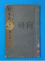 徐光启手迹 1962 PDF电子版封面 中华书局上海编辑所编辑