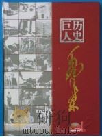 历史巨人毛泽东纪念册（ PDF版）