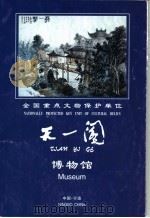 全国重点文物保护单位  天一阁博物馆（ PDF版）