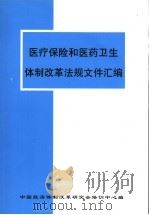 医疗保险和医药卫生体制改革法规文件汇编（ PDF版）