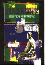 道人知月胜诗家 南普陀寺禅关专修记 PDF电子版封面 释首愚著