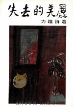 失去的美丽 1991 PDF电子版封面 9627281212 力践著