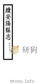 续安阳县志  第1-2卷（ PDF版）
