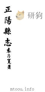 正阳县志  第2卷（ PDF版）