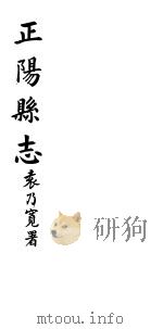正阳县志  第4卷（ PDF版）