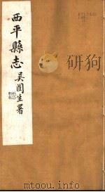 西平县志  第3-7卷（ PDF版）