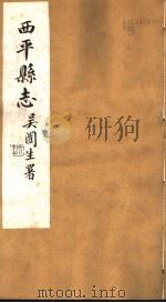 西平县志  第8-15卷（ PDF版）