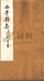 西平县志  第16-19卷（ PDF版）