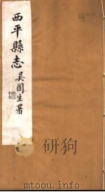 西平县志 第25-28卷 PDF电子版封面