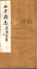 西平县志  第29-33卷     PDF电子版封面     