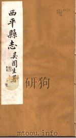 西平县志  第34-40卷（ PDF版）