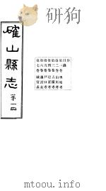 确山县志 第1册 第1-7卷 1931 PDF电子版封面