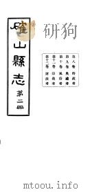 确山县志  第2册  第8-12卷（1931 PDF版）