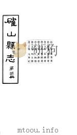 确山县志  第3册  第13-20卷（1931 PDF版）