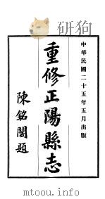重修正阳县志  第1卷（1936 PDF版）
